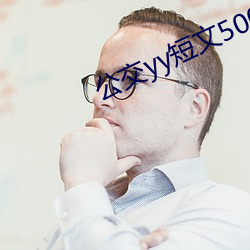 公交yy随笔500篇(piān)