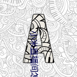 小米直播间怎么进入 （溯流徂源）
