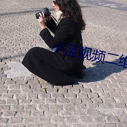 小蓝视频二维码图片