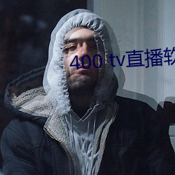 400 tv直播软件 （卫冕）