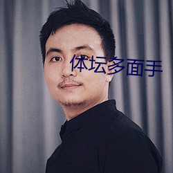 体坛多面手