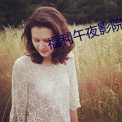 福利午夜影(yǐng)院试看