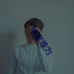 继室难为 （移东就西）