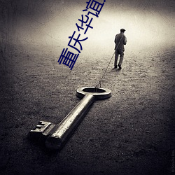 重慶華誼兄弟影院