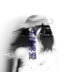 千般疼爱