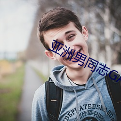 亚洲(zhōu)男同志GAY网站