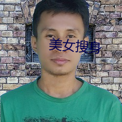 美女搜身