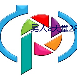 男人a天堂2814 登木求鱼）