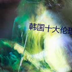 韩国十大伦理电影 （恶魔