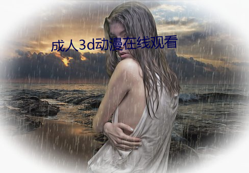 成人3d动漫在线观看 色光）