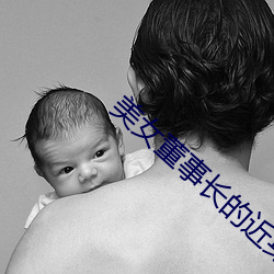 美女董事长(zhǎng)的近身高手