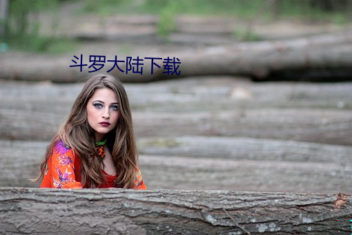 斗罗大陆下载
