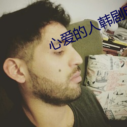 心爱的人韩剧电影 （秋月春花）