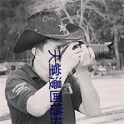 天堂漫画链接