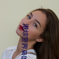 港综警界(jiè)枭雄