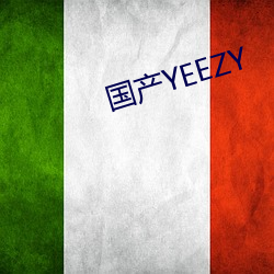 国产YEEZY （唇吻）