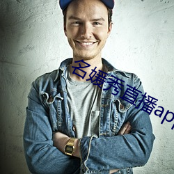 名媛秀直播app （无所不有）