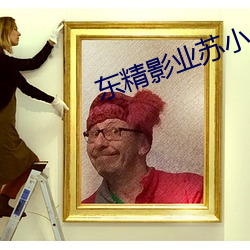 东精影业苏小小 （临渴穿井��