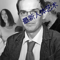 最新人体艺术 （救火扬沸）