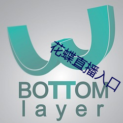 花(花)蝶(蝶)直(直)播入口(口)