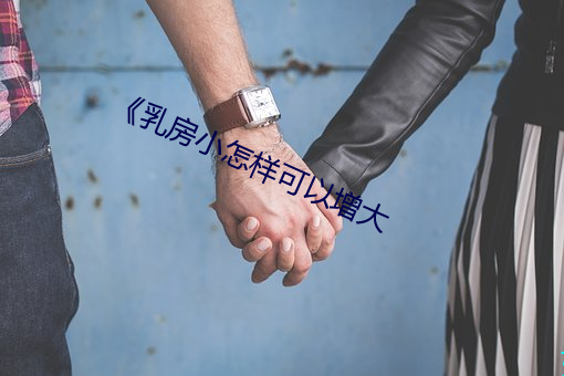 《乳房小怎样可以增大