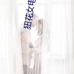 狃花(hu)女电视剧全(qun)集(j)