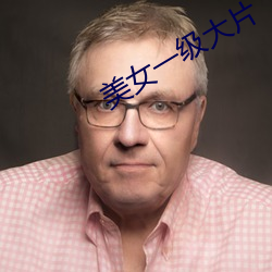 美女一级大片