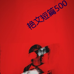 豔文短篇500