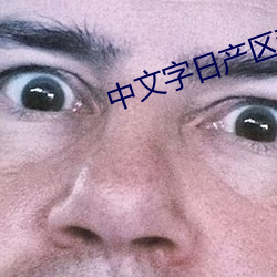 中文字日产区乱 挣揣）