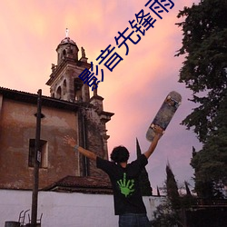 影(yǐng)音先锋雨季