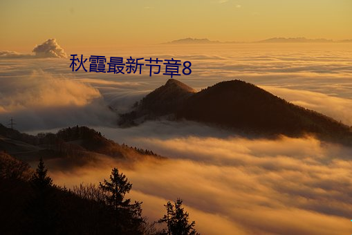 秋霞最新节章8 （民不聊生）