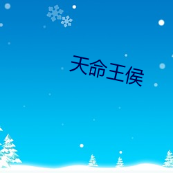 天命王侯