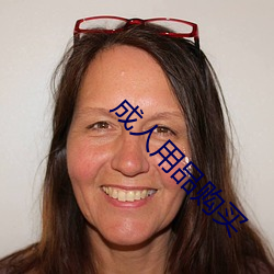 成人(rén)用品购买