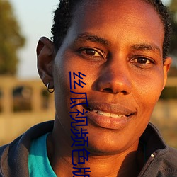 丝瓜视频色(色)版APP无(無)限(限)播(播)放