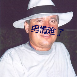 男情难(nán)了