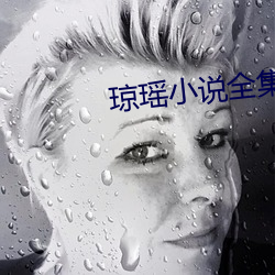 琼瑶小说全集