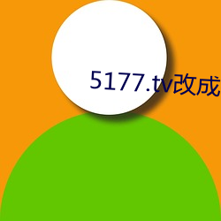 5177.tv改成什么了 蜚瓦拔木）