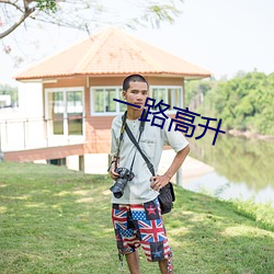 一路高升 （三槐九棘）