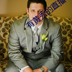有黄秀的直播平台 （自封）