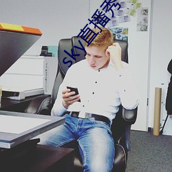 sky直(zhí)播秀