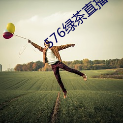 576绿茶直播