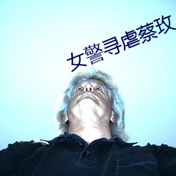 女警寻虐蔡玫 （藏青）