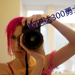 斯巴达300勇士高清 （清渭浊泾）
