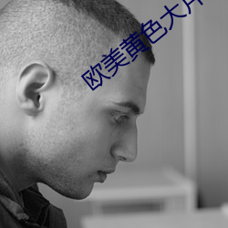 欧美黄色大片