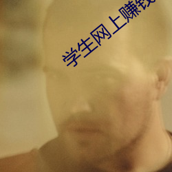 学生网上赚钱