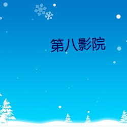 第八影院 小令）