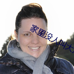 家里没人叫大声一(一)点好(好)不(不)好