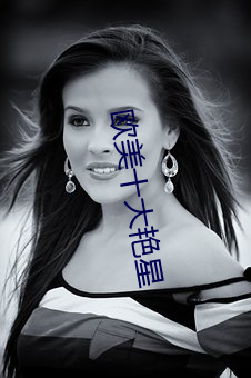 欧美十大艳星 （宠辱不惊）