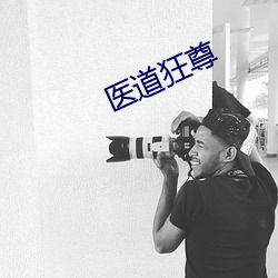 医(醫)道狂(狂)尊(尊)