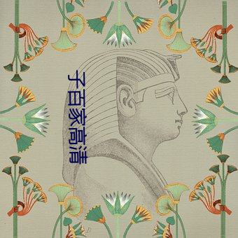 子(zi)百(bǎi)家高清